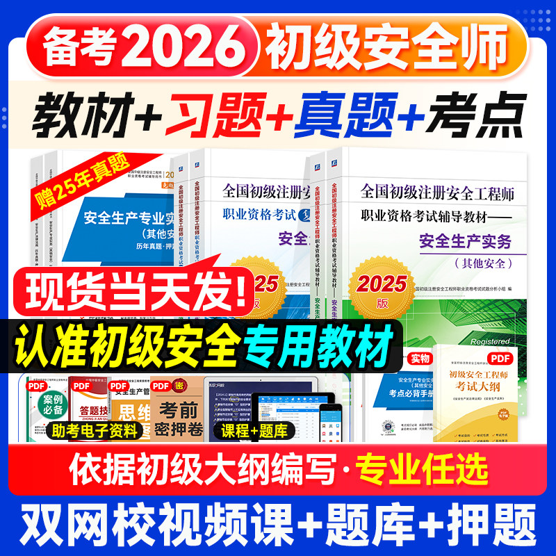 备考2026年初级注册安全工程师教材历年真题试卷习题集注安师初级安全师其他建筑安全生产实务专业法律法规职业资格考试用书2025版