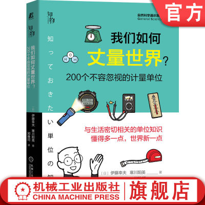 机工社官网正版 我们如何丈量世界 200个不容忽视的计量单位 伊藤幸夫 寒川阳美 标准 长度 重量 面积 容量 角度