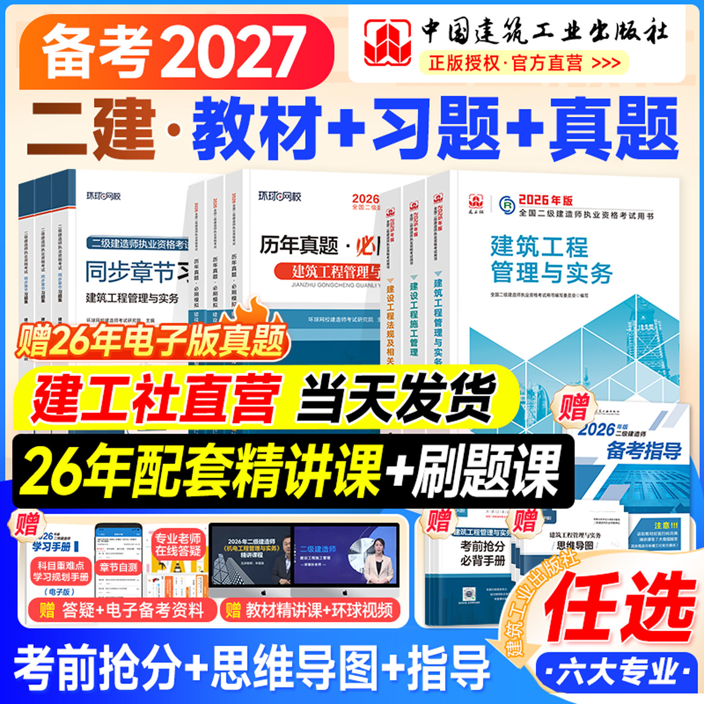 建工社二建教材2026二建建筑2026年教材官方正版历年真题试卷二级建造师考试书市政机电公路水利水电工程专业实务法规管理网课2025