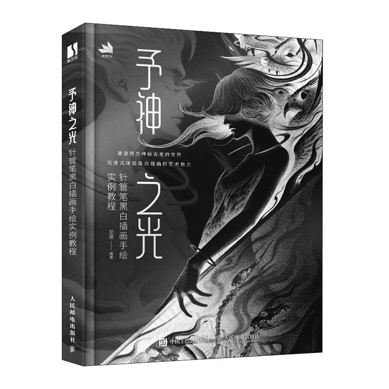 予神之光 针管笔黑白插画手绘实例教程 黑白线稿插画教程书西方神话钢笔画线描手绘技法黑白装饰画册针管笔素描插画临摹 人邮社