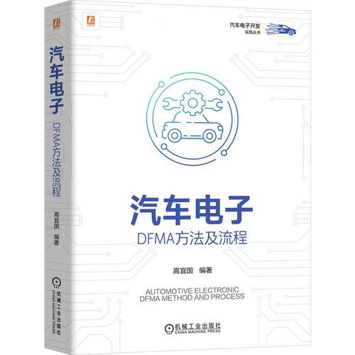 正版图书 汽车电子：DFMA方法及流程 机工社