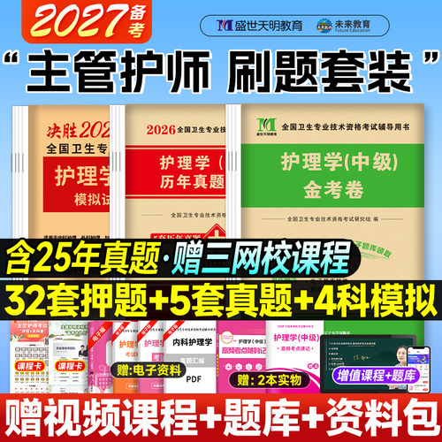 2026年主管护师中级护理学中级考试书历年真题库模拟试卷护理学师押题密卷赠策未来单科刷题题库软件视频课程可搭军医版护考资料