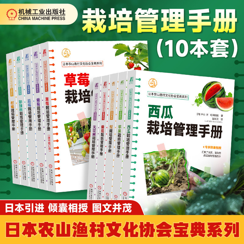 十册任选】水果栽培管理手册 梨蓝莓无花果苹果草莓西瓜柑橘猕猴桃葡萄番茄 灌溉 育种育苗方法 整枝修剪 栽培要点 果实糖度机工社