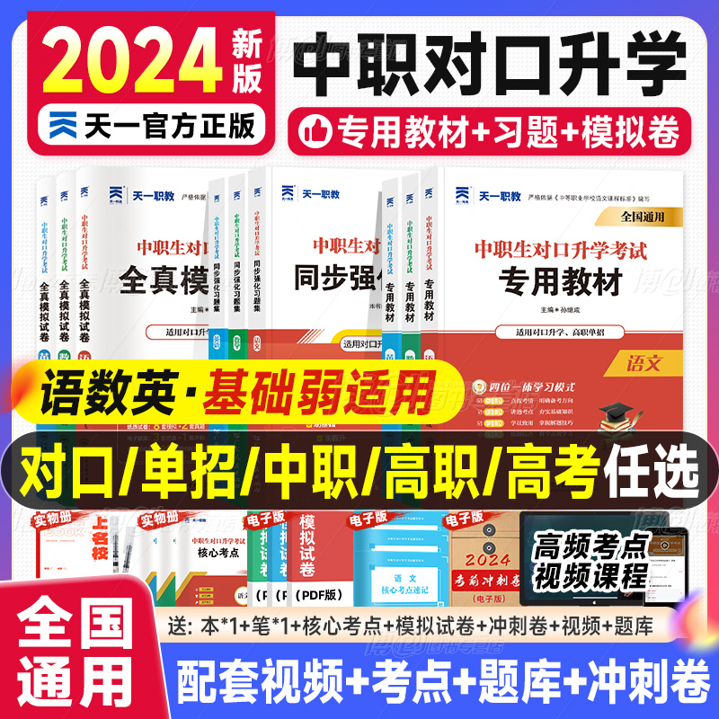 2024年中职生对口升学总复习资料数学语文英语真题模拟试卷必刷题教材考试2023河南安徽高考单招高职中专升大专四川河北省江苏广西怎么看?