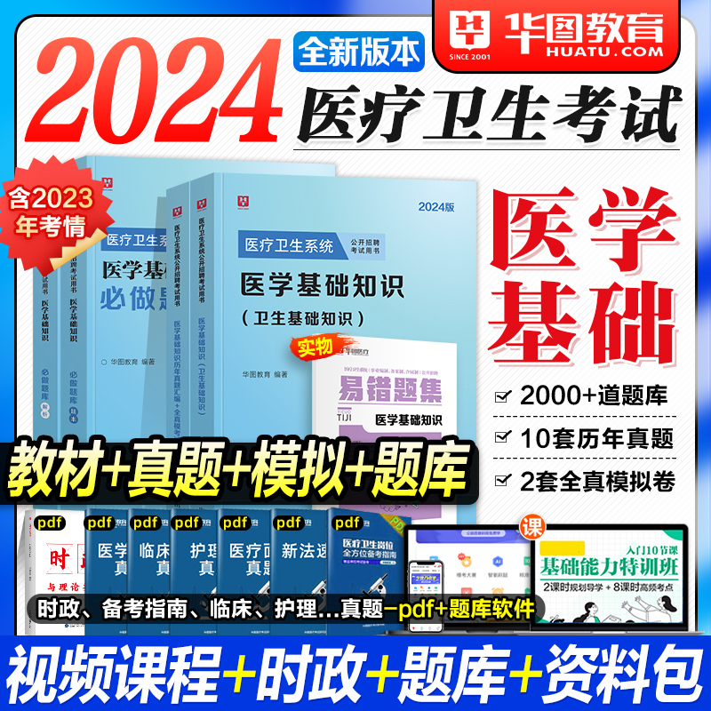 华图2024医学基础知识事业编考试事业单位考编医疗卫生系统招聘公共基础护理学中医临床教材历年真题配套网课卫健委招聘河北山东