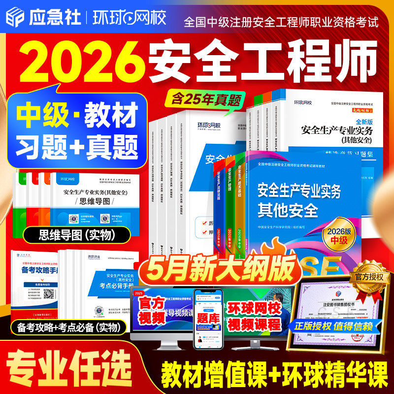 现货!注册安全师工程师2026其他建筑化工煤矿专业实务官方注安2026年版中级注册安全工程师教材历年真题试卷习题集应急管理出版社