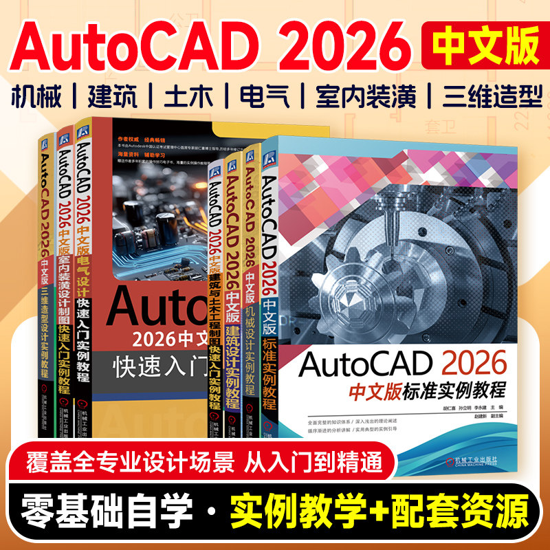 AutoCAD2026标准实例建筑设计 CAD入门到精通 中文版建筑与土木工程制图 胡仁喜老师 机械设计电气设计三维造型设计辅助制图机工社