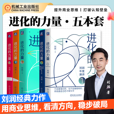 官网正版进化的力量刘润