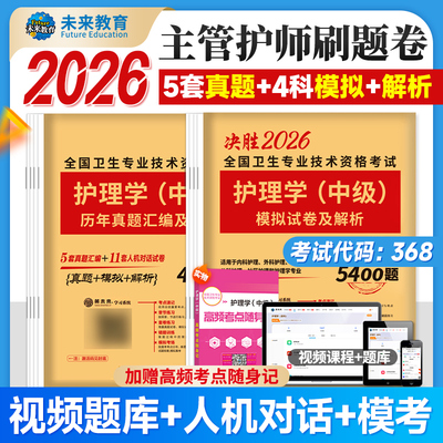新版主管护师中级2026护理学中级