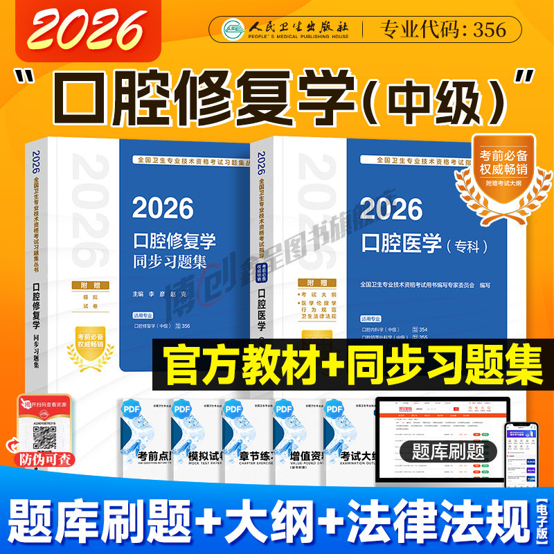 备考2027人卫版口腔修复学指导 2026口腔医学专科主治医师教材 中级职称同步习题模拟试卷卫生技术资格考试用书人民卫生出版社