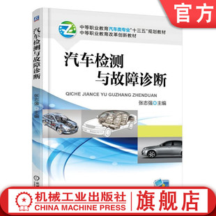 张志强 机工社汽车检测与故障诊断 中等职业教育汽车类专业十三五规划教材 中等职业教育改革创新教材机械工业出版 社