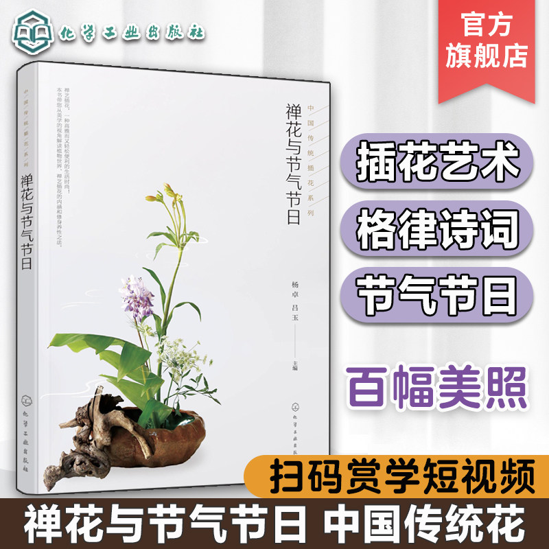 禅花与节气节日 插花艺术与格律诗词结合的中国传统插花二十四节气岁时文化 禅艺插花生活指导 中式传统插花艺创作欣赏制作化工社