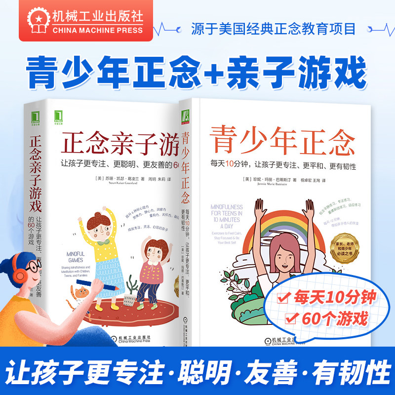 【2本套】青少年正念 +正念亲子游戏 苏珊 凯瑟 葛凌兰 珍妮 玛丽 巴蒂斯汀 情绪 冥想 目标可视化 经典正念教育项目 机工社