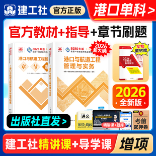 官方新版一级建造师2026年教材章节习题刷题港口与航道工程管理与实务专业建工社全国一建考试用书历年真题卷港航专业增项1建2025