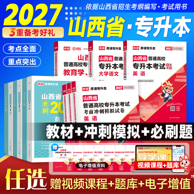 库课2027山西专升本考试图片