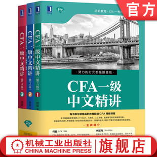 第3版 备考参考书 社 快速阅读 CFA一级中文精讲 机械工业出版 何旋 9787111648376 机工社官网正版 李斯克