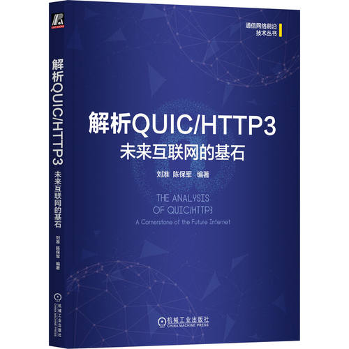 解析QUIC/HTTP3未来互联网的基石