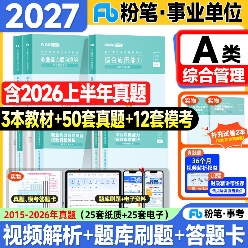 粉笔事业编考试教材2026事业单位A类综合管理历年真题试卷综合应用能力和职业能力倾向测验2025年联考编制资料用书综应职测3000题