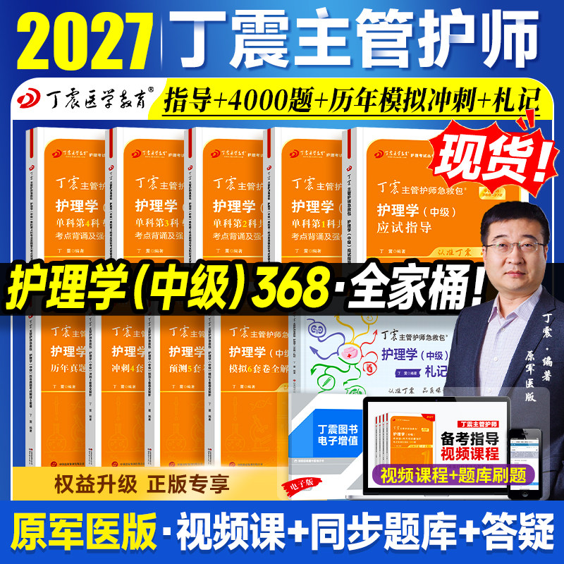 2027新版！丁震主管护师护理学中级 2026版单科1000题历年真题654卷押题库模拟冲刺预测试卷原军医版搭人卫官方教材内外科应试指导