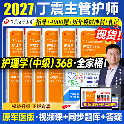 2027新版！丁震主管护师护理学中级 2026版单科1000题历年真题654卷押题库模拟冲刺预测试卷原军医版搭人卫官方教材内外科应试指导