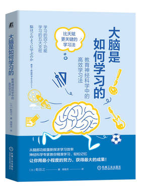 大脑是如何学习的 教育神经科学中的高效学习法 乾信之 脑科学应用 学习方法 脑部功能重新探求学习效率 9787111756637 机工社