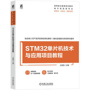 官网正版 STM32单片机技术与应用项目教程 高等职业教育系列教材 王恩亮 9787111767831 机械工业出版社 教材机工社