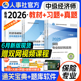 人事社官方备考2026年中级经济师教材全真模拟测试保险专业知识与实务全国经济师中级资格考试书历年真题试卷中国人事出版社2025版