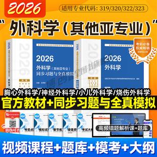 2026新版外科学其他亚专业主治医师考试教材同步习题适用胸心外科神经外科泌尿烧伤外科小儿外科学中级指导习题模拟练习