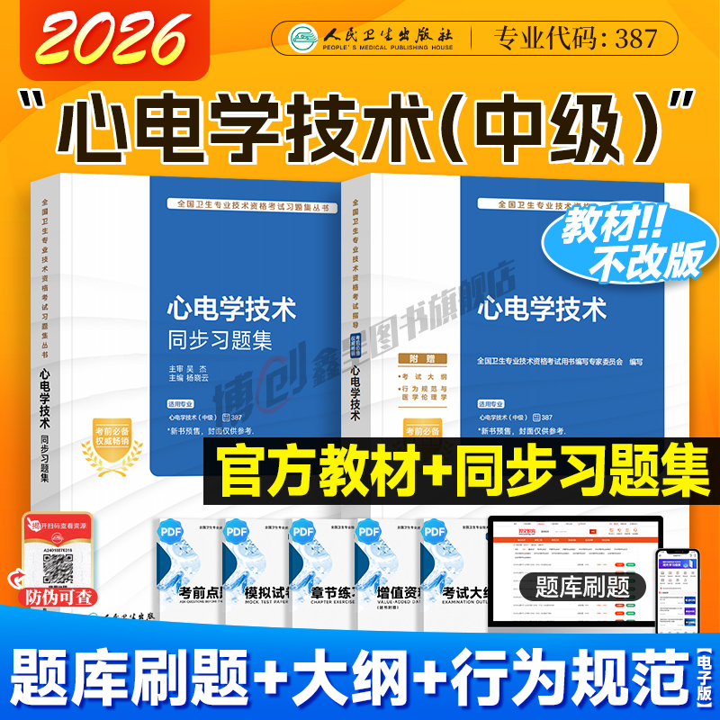 2026人卫新版心电学技术 初级技士/技师中级主管技师官方考试指导 同步习题 全国卫生资格中级职称用书 赠题库软件 人民卫生出版社