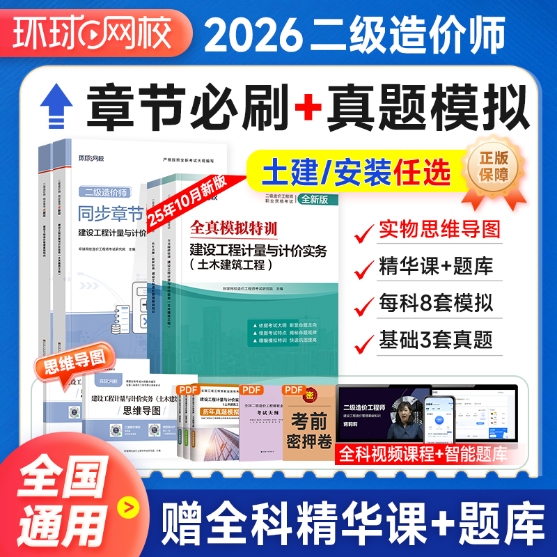环球网校2026二级造价师习题真题