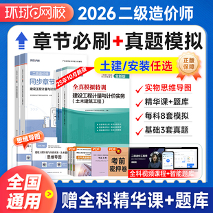 环球网校二级造价师2026年官方教材配套辅导书全真模拟特训同步章节必刷题二造土建安装 建设工程造价管理基础知识计量计价实务2025