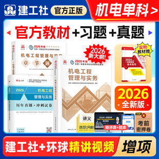 官方新版一级建造师2026年教材历年真题章节习题集机电工程管理与实务建工社全国一建教材考试书机械安装专业增项1建执业资格2025