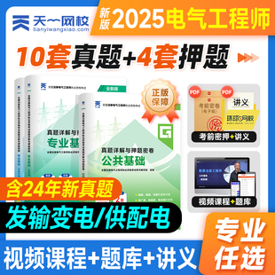 天一2025年新版注册电气工程工程师考试供配电专业基础历年真题模拟试卷2025发输电公共基础教材试卷押题发输变电电气工程师书