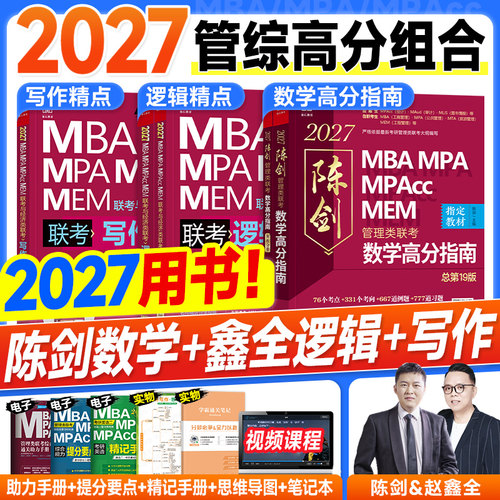 管综2027陈剑数学高分指南赵鑫全逻辑精点写作分册mba管理类联考综合能力199考研教材历年讲真题试卷1000题2026年mpacc会计专硕mpa