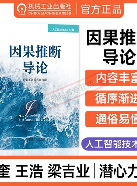 因果推断导论 俞奎 关系推断 随机对照试验 Rubin Pearl因果模型 效应计算 结构学习 机器学习 基础理论 方法 前沿应用 机工社