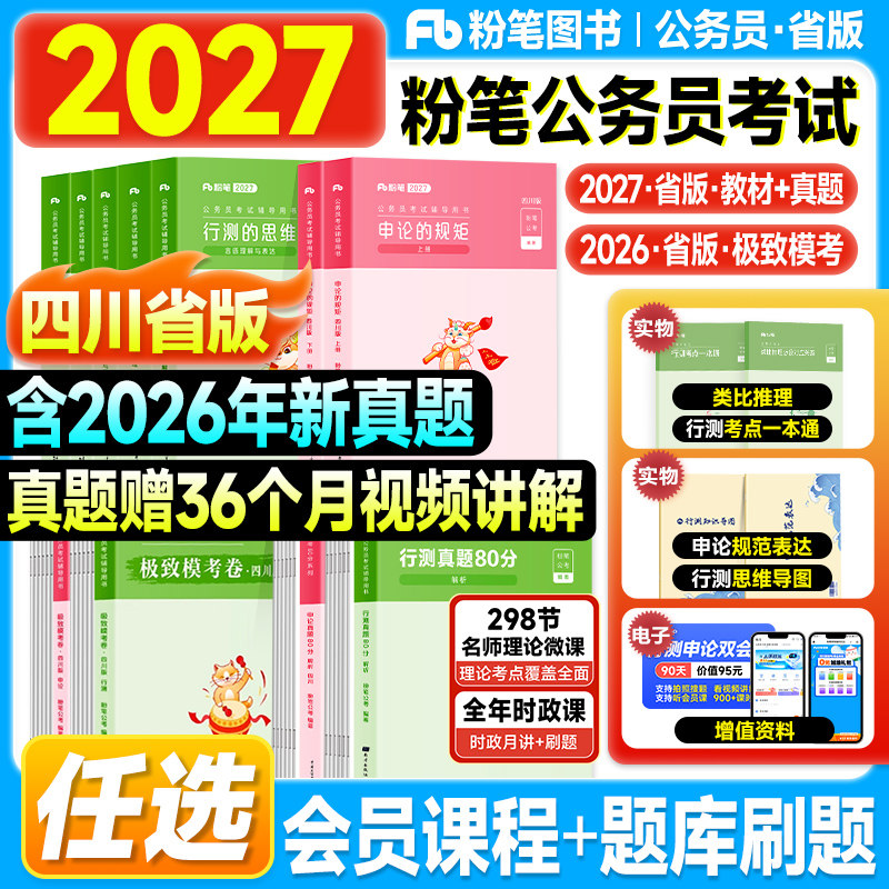 粉笔四川省考2027考公资料行测和申论教材历年真题试卷模拟2026年四川省公务员考试用书申论的规矩行测思维申论100行测五千5000题图片