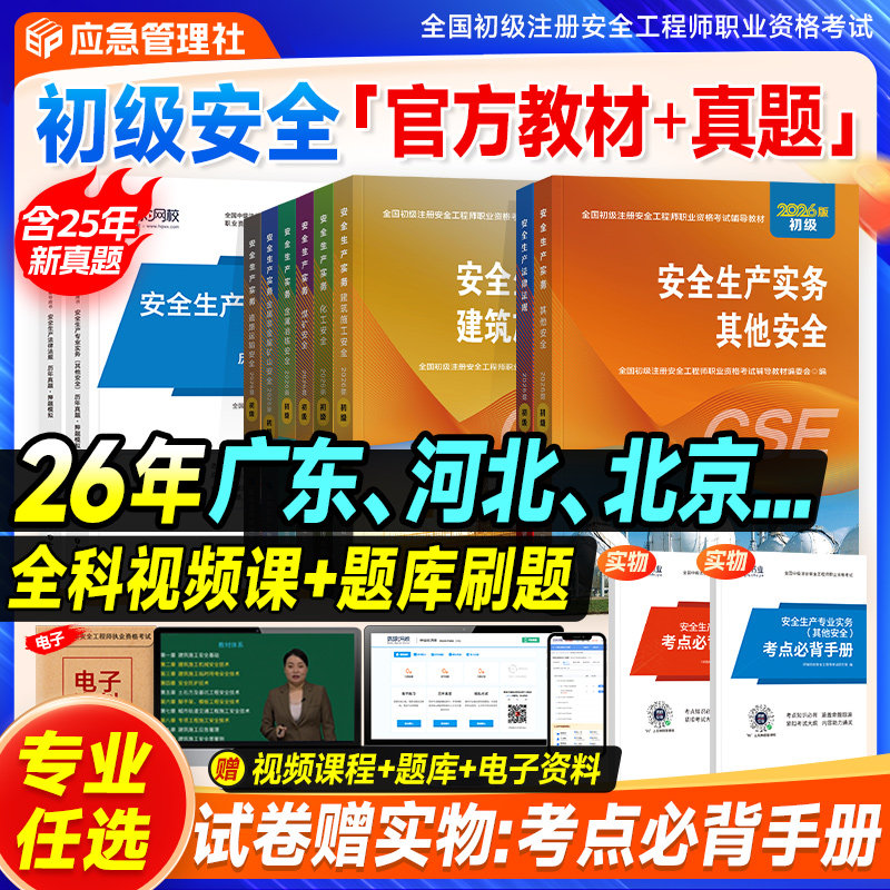 应急社官方2026年初级安全工程师教材历年真题模拟注安师考试书建筑其他化工煤矿专业金属矿山法律法规注册安全师广东省河北省北京