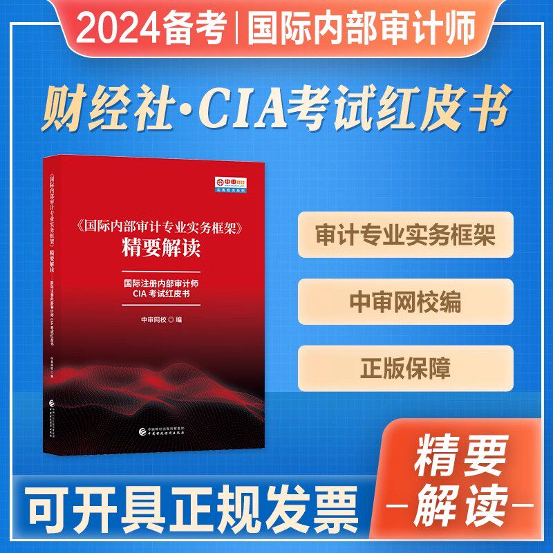 2023备考审计师CIA考试红皮书