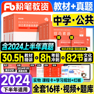 粉笔教资2024下半年中学教师资格证教材历年真题试卷综合素质教育知识与能力2024年国家教师证教资考试资料用书初中高中科目一二