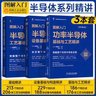 功率半导体基础与工艺精讲 机工社 半导体制造工艺基础精讲 半导体制造设备基础与构造精讲 图解入门 日 佐藤淳一 3本套