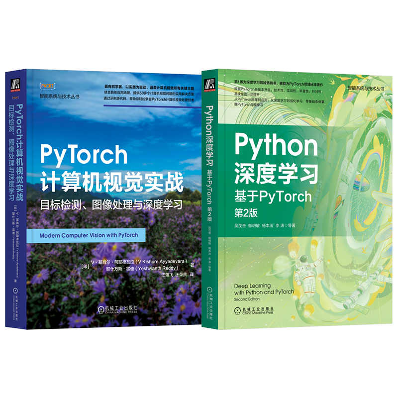 2本套 Python深度学习：基于PyTorch 第2版+PyTorch计算机视觉实战：目标检测、图像处理与深度学习 机工社