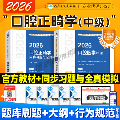2026新版人卫口腔医学专科主治医师考试教材口腔正畸学同步习题集全国卫生专业技术资格考试辅导用书人民卫生
