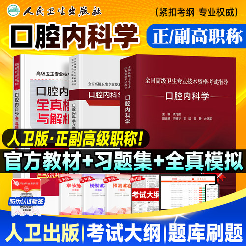 备考2026人卫版临口腔内科学教材正高副高副主任医师考试指导卫生资格高级职称官方书习题集历年真题模拟试卷刷题库人民卫生出版社