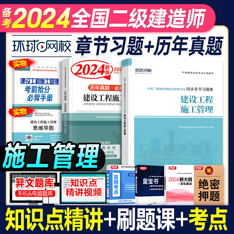 环球备考2024二级建造师教材辅导