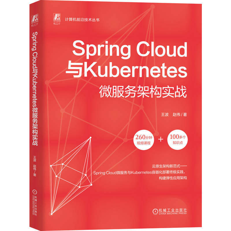 Spring Cloud与Kubernetes微服务架构实战 王波 赵伟 微服务 Kubernetes 程序语言 程序设计 机工社