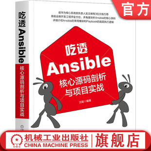 机工社官网正版 剖析与项目实战 核心源码 吃透Ansible 源码 模块运行 动作插件 沈聪 底层通信机制 环境搭建 对比