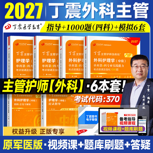 2027新版丁震主管护师外科护理学中级单科1000题历年真题654卷押题库模拟冲刺预测试卷 原军医版可搭人卫官方教材2025内科应试指导