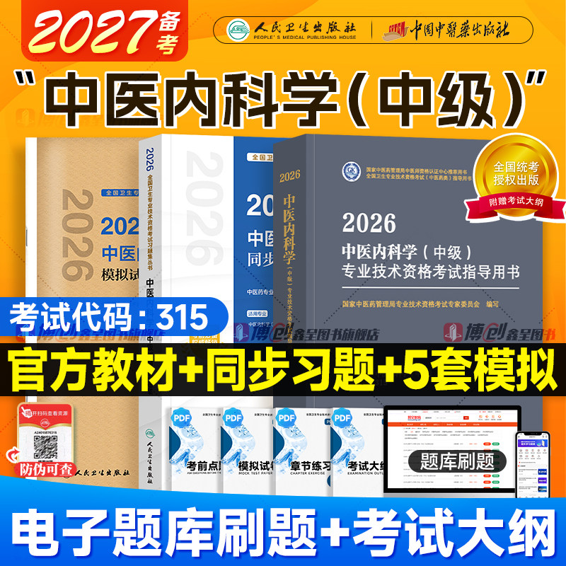 人卫版2026新版中医内科主治医师中级考试教材中医药指导同步习题强化训练中医内科主治全国卫生专业技术资格考试指导教材模拟试卷
