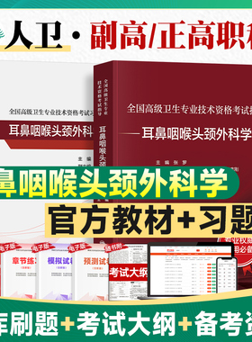 人卫版2026年耳鼻咽喉头颈外科学副主任医师考试指导教材书习题集模拟试卷正高副高职称高级卫生专业技术资格考试人民卫生出版社