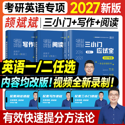 新版2027考研英语颉斌斌阅读应试宝写作三小门作文阅读理解方法论完形填空翻译新题型英语一英语二颉彬彬真题2026年可搭词汇句句讲